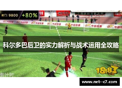 科尔多巴后卫的实力解析与战术运用全攻略
