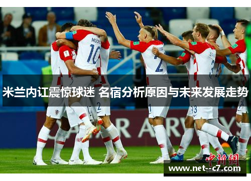 米兰内讧震惊球迷 名宿分析原因与未来发展走势