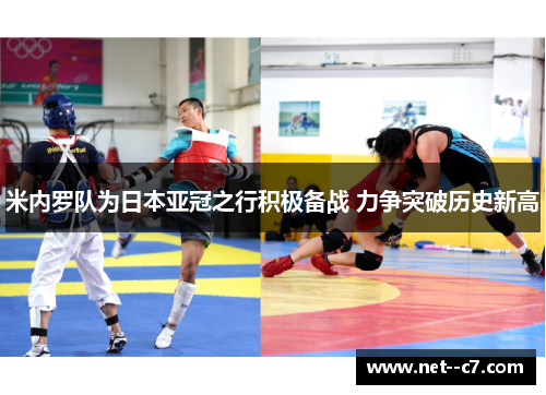 米内罗队为日本亚冠之行积极备战 力争突破历史新高