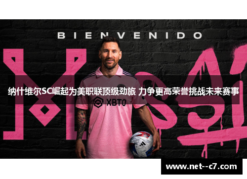 纳什维尔SC崛起为美职联顶级劲旅 力争更高荣誉挑战未来赛事