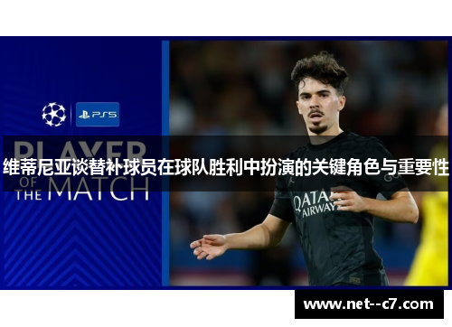 维蒂尼亚谈替补球员在球队胜利中扮演的关键角色与重要性