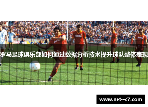 罗马足球俱乐部如何通过数据分析技术提升球队整体表现