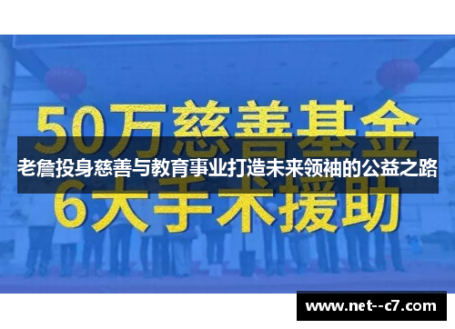 老詹投身慈善与教育事业打造未来领袖的公益之路