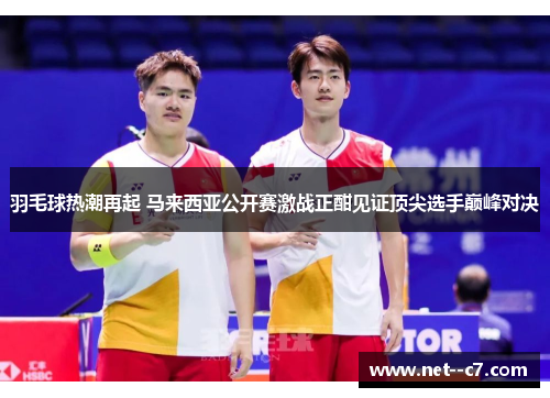 羽毛球热潮再起 马来西亚公开赛激战正酣见证顶尖选手巅峰对决