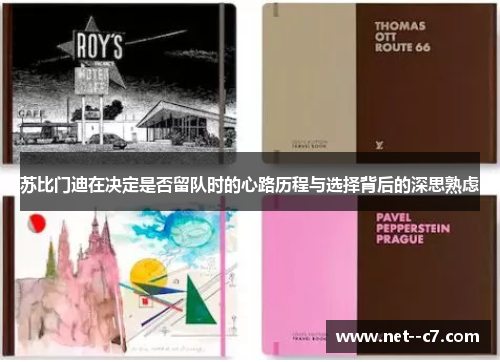 苏比门迪在决定是否留队时的心路历程与选择背后的深思熟虑