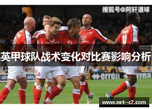 英甲球队战术变化对比赛影响分析
