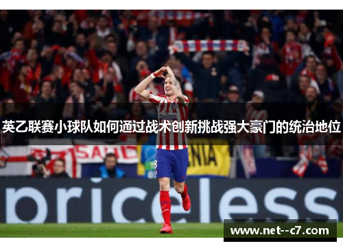 英乙联赛小球队如何通过战术创新挑战强大豪门的统治地位