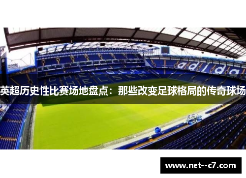 英超历史性比赛场地盘点：那些改变足球格局的传奇球场