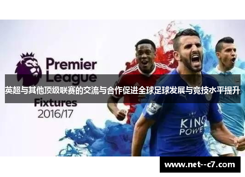 英超与其他顶级联赛的交流与合作促进全球足球发展与竞技水平提升