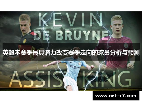 英超本赛季最具潜力改变赛季走向的球员分析与预测