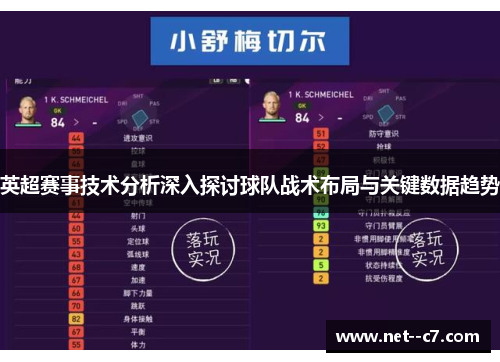 英超赛事技术分析深入探讨球队战术布局与关键数据趋势