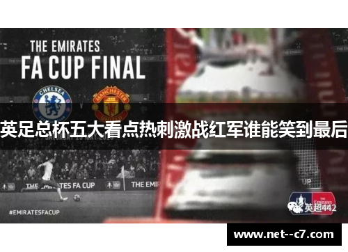 英足总杯五大看点热刺激战红军谁能笑到最后