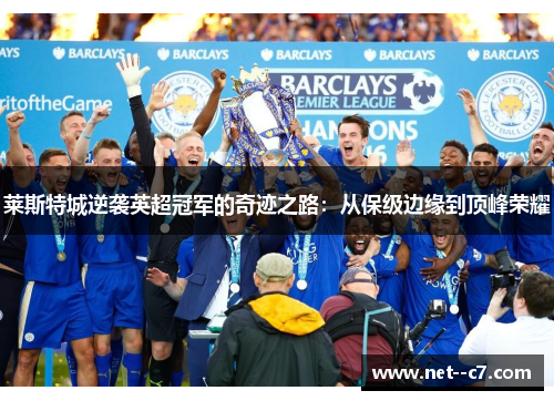 莱斯特城逆袭英超冠军的奇迹之路：从保级边缘到顶峰荣耀