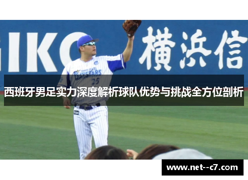 西班牙男足实力深度解析球队优势与挑战全方位剖析