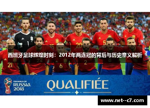 西班牙足球辉煌时刻：2012年两连冠的背后与历史意义解析
