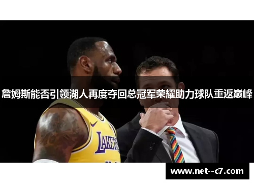 詹姆斯能否引领湖人再度夺回总冠军荣耀助力球队重返巅峰