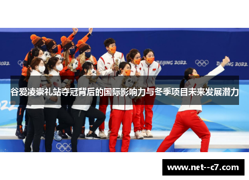 谷爱凌崇礼站夺冠背后的国际影响力与冬季项目未来发展潜力