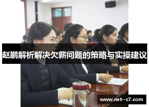 赵鹏解析解决欠薪问题的策略与实操建议