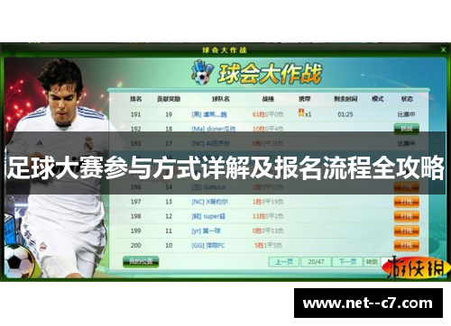 足球大赛参与方式详解及报名流程全攻略