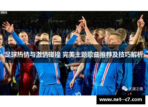 足球热情与激情碰撞 完美主题歌曲推荐及技巧解析