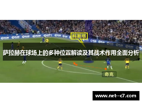 萨拉赫在球场上的多种位置解读及其战术作用全面分析