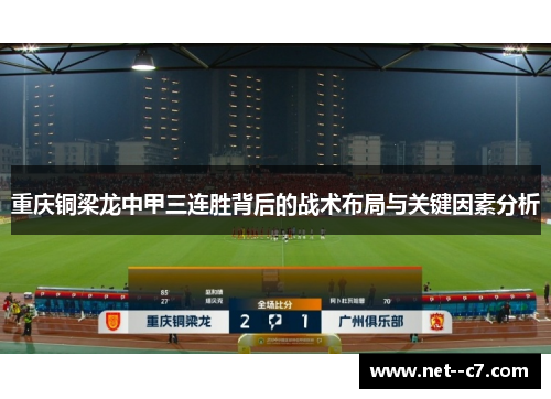 重庆铜梁龙中甲三连胜背后的战术布局与关键因素分析