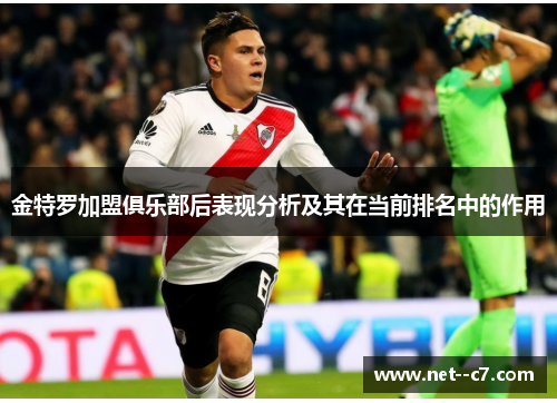 金特罗加盟俱乐部后表现分析及其在当前排名中的作用