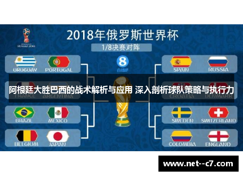 阿根廷大胜巴西的战术解析与应用 深入剖析球队策略与执行力