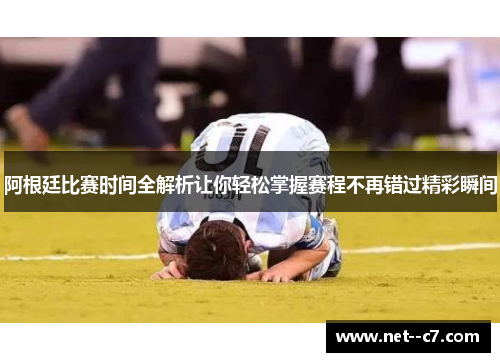 阿根廷比赛时间全解析让你轻松掌握赛程不再错过精彩瞬间