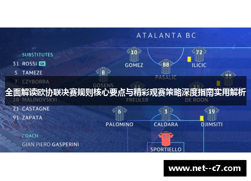 全面解读欧协联决赛规则核心要点与精彩观赛策略深度指南实用解析 全面解读欧协联决赛规则核心要点与精彩观赛策略深度指南实用解析