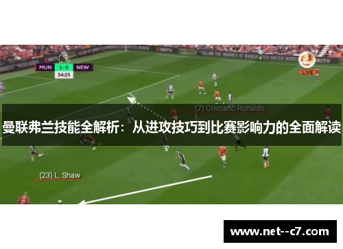 曼联弗兰技能全解析:从进攻技巧到比赛影响力的全面解读 曼联弗兰技能全解析:从进攻技巧到比赛影响力的全面解读
