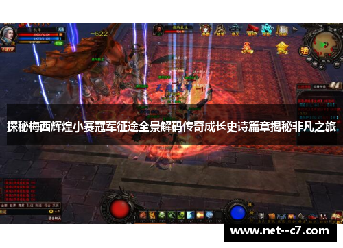 探秘梅西辉煌小赛冠军征途全景解码传奇成长史诗篇章揭秘非凡之旅