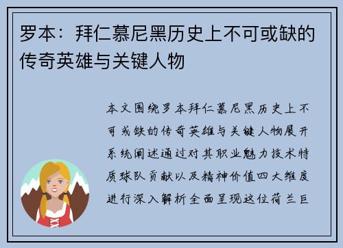 罗本：拜仁慕尼黑历史上不可或缺的传奇英雄与关键人物