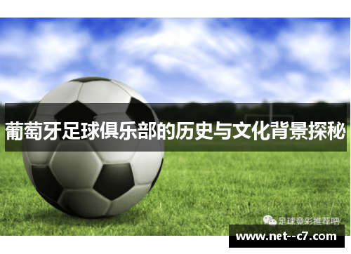 葡萄牙足球俱乐部的历史与文化背景探秘