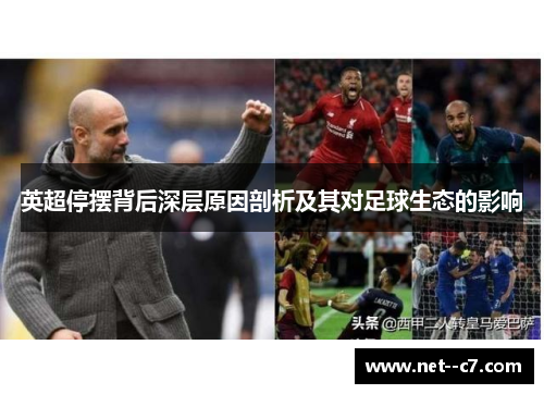 英超停摆背后深层原因剖析及其对足球生态的影响