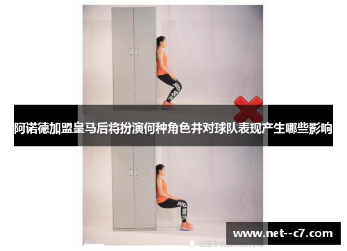 阿诺德加盟皇马后将扮演何种角色并对球队表现产生哪些影响