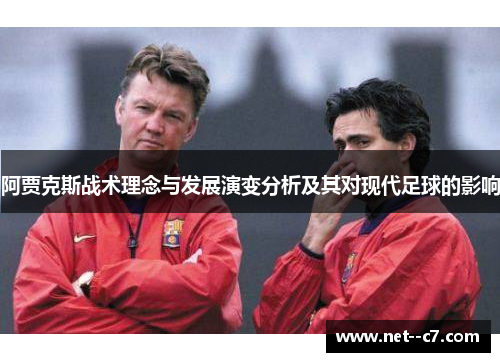 阿贾克斯战术理念与发展演变分析及其对现代足球的影响