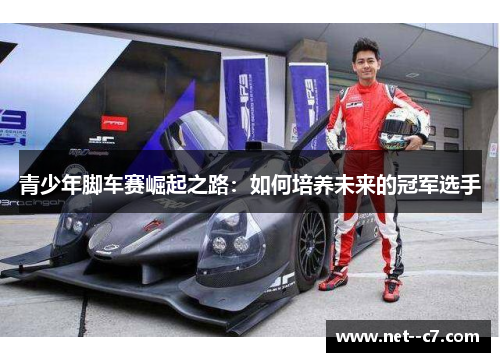 青少年脚车赛崛起之路：如何培养未来的冠军选手