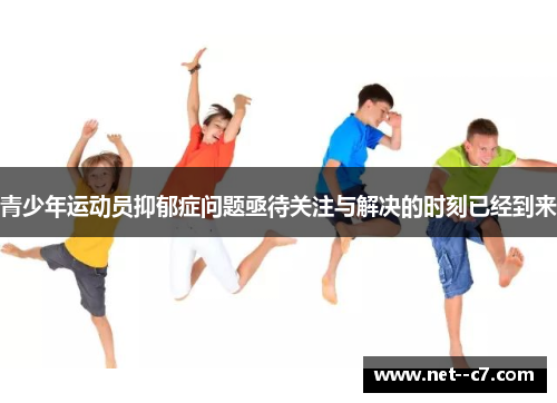 青少年运动员抑郁症问题亟待关注与解决的时刻已经到来 青少年运动员抑郁症问题亟待关注与解决的时刻已经到来