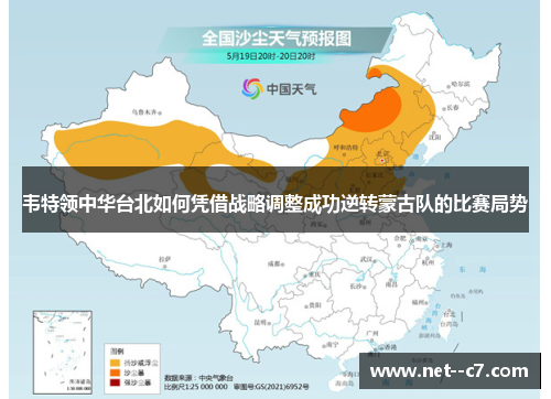 韦特领中华台北如何凭借战略调整成功逆转蒙古队的比赛局势 韦特领中华台北如何凭借战略调整成功逆转蒙古队的比赛局势