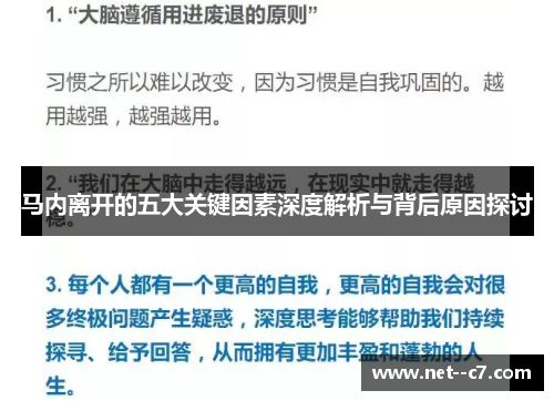 马内离开的五大关键因素深度解析与背后原因探讨