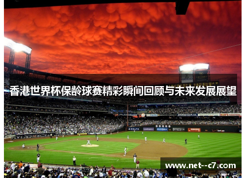 香港世界杯保龄球赛精彩瞬间回顾与未来发展展望 香港世界杯保龄球赛精彩瞬间回顾与未来发展展望