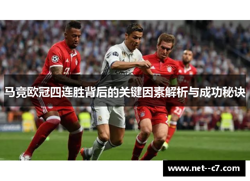 马竞欧冠四连胜背后的关键因素解析与成功秘诀 马竞欧冠四连胜背后的关键因素解析与成功秘诀