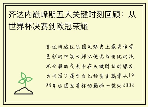 齐达内巅峰期五大关键时刻回顾:从世界杯决赛到欧冠荣耀 齐达内巅峰期五大关键时刻回顾:从世界杯决赛到欧冠荣耀