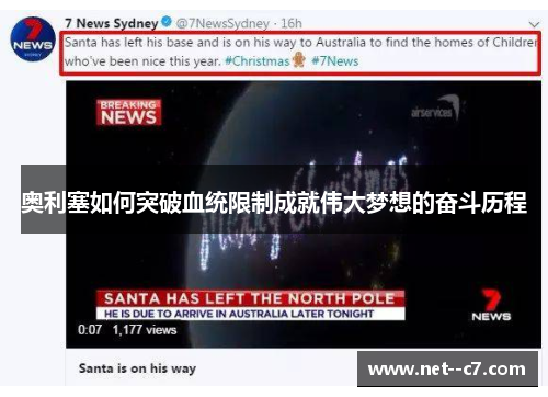 奥利塞如何突破血统限制成就伟大梦想的奋斗历程 奥利塞如何突破血统限制成就伟大梦想的奋斗历程