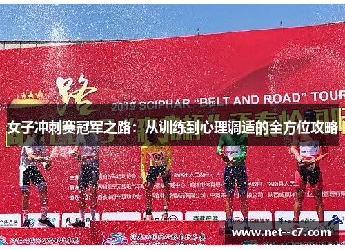 女子冲刺赛冠军之路:从训练到心理调适的全方位攻略 女子冲刺赛冠军之路:从训练到心理调适的全方位攻略