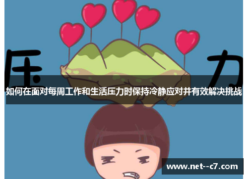 如何在面对每周工作和生活压力时保持冷静应对并有效解决挑战 如何在面对每周工作和生活压力时保持冷静应对并有效解决挑战