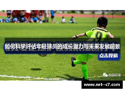 如何科学评估年轻球员的成长潜力与未来发展前景