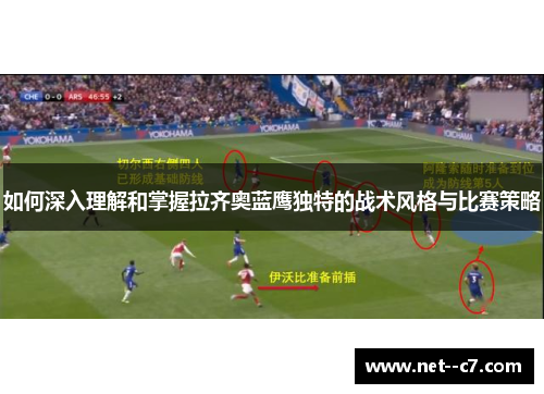 如何深入理解和掌握拉齐奥蓝鹰独特的战术风格与比赛策略
