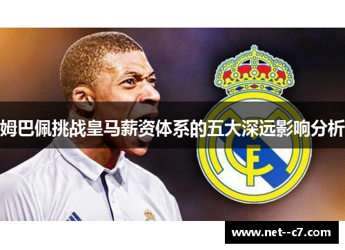 姆巴佩挑战皇马薪资体系的五大深远影响分析